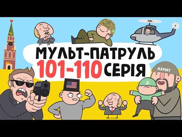 Мульт-Патруль 101-110 серія (збірник військової анімації) [ENG SUB]