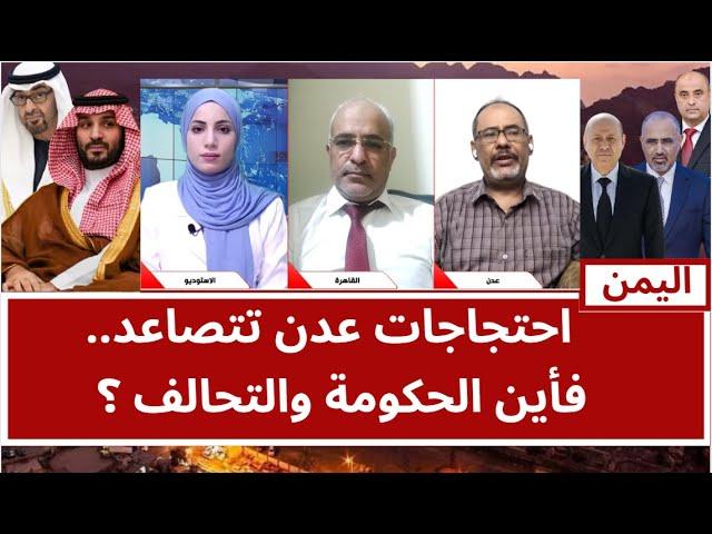 اليمن: احتجاجات عدن تتصاعد.. فأين الحكومة والتحالف ؟