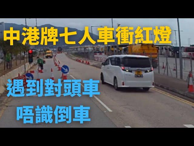 [交通意外評論] 中港牌七人車衝紅燈,遇到對頭車由唔識倒車....