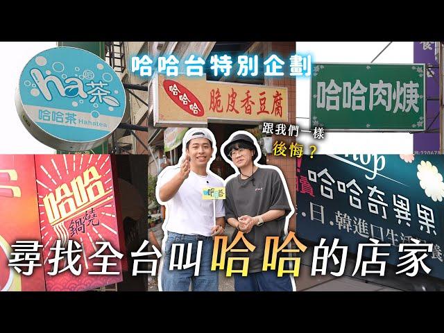 尋找全台叫「哈哈」的店家，跟我們一樣後悔嗎？哈哈肉焿 哈哈茶 哈哈奇異果 哈哈鍋燒 哈哈哈脆皮香臭豆腐！【哈哈台】