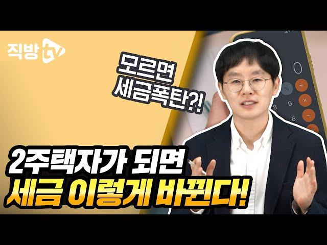 2주택자 세금, 정확히 아는게 중요합니다!ㅣ절세의 신 131화