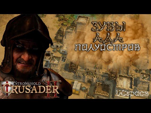 Миссия 1 (Пески времени) | Зубы Ада | Боевые испытания | Stronghold Crusader 2