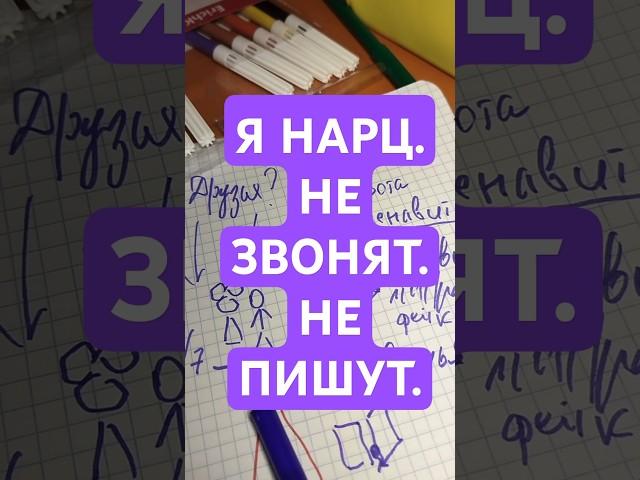 Я НАРЦ. Как я живу на самом деле.