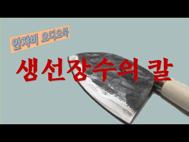 [생선장수의 칼] KBS 성우가 낭독한 정통 범죄추리소설 오디오북