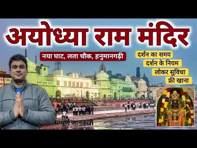 Ayodhya Ram Mandir darshan Timing, Rule, Locker, Free Food, NayaGhat, Ram ki paudi | MS Vlogger