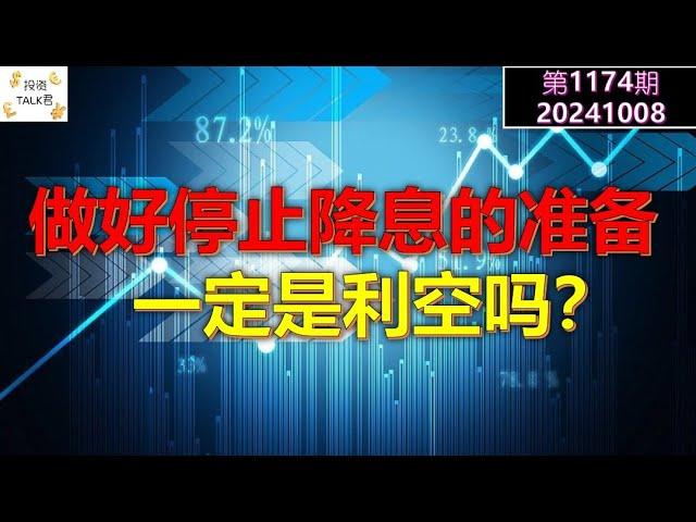 【投资TALK君1174期】做好停止降息的准备，一定是利空吗？20241008#CPI #nvda #美股 #投资 #英伟达 #ai #特斯拉