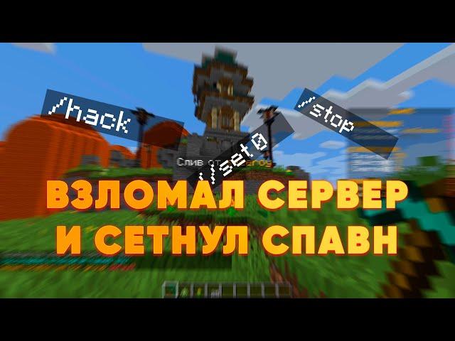 ⭐РЕАЛЬНО ВЗЛОМАЛ И КРАШНУЛ СЕРВЕР В Minecraft