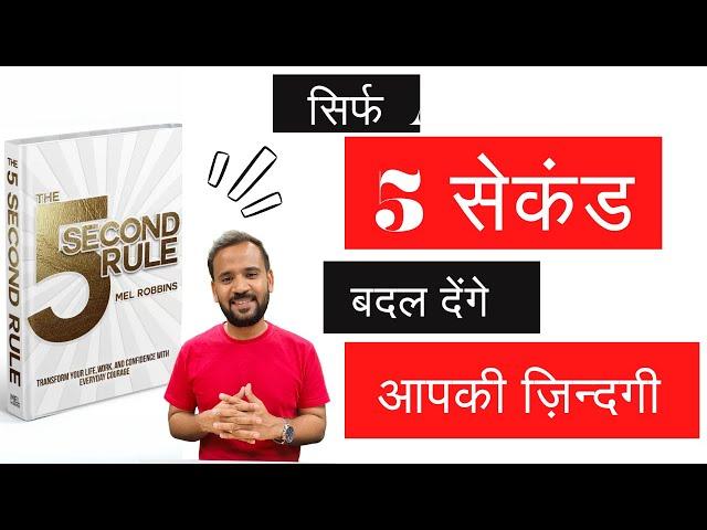 5 SECOND RULE | MOTIVATIONAL VIDEO | Book जो आपकी Life बदल देगी | Rj Kartik | Motivational Video