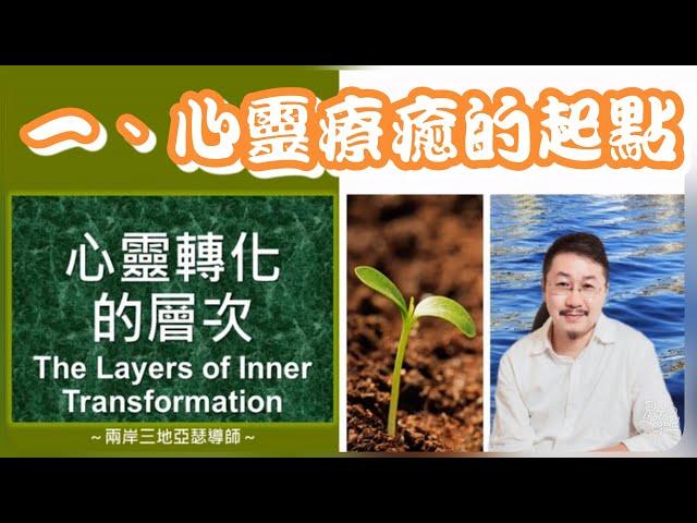 心靈轉化的層次 Part 1：心靈療癒的起點《亞瑟導師｜深度療心》#心霊 #療癒 #自我提升