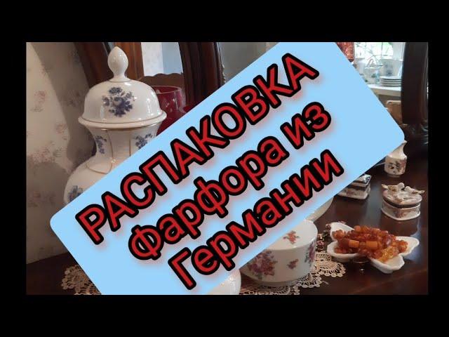 РаСПаКОВКа ФаРФОРа ИЗ ГЕРМаНИИ! #антикварный#винтажный#фарфор#