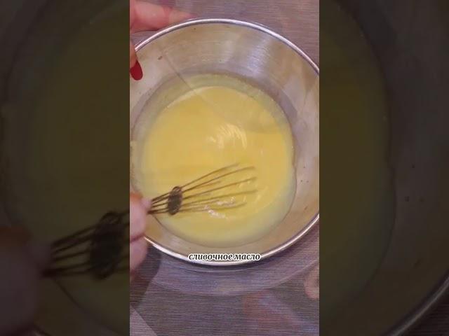 ГОЛЛАНДСКИЙ СОУС - КЛАССИКА ФРАНЦУЗКОЙ КУХНИ #соус #соусы #рецептынакаждыйдень #франция #рецепты