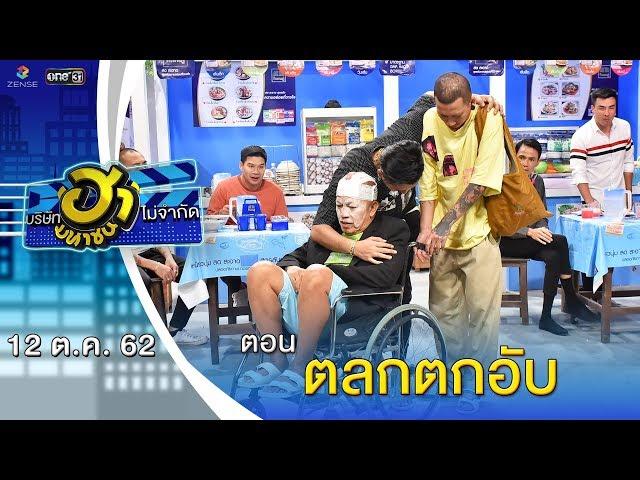 ตลกตกอับ | ตลาดนัดมาฮา | บริษัทฮาไม่จำกัด (มหาชน) | EP.100 | 12 ต.ค. 62