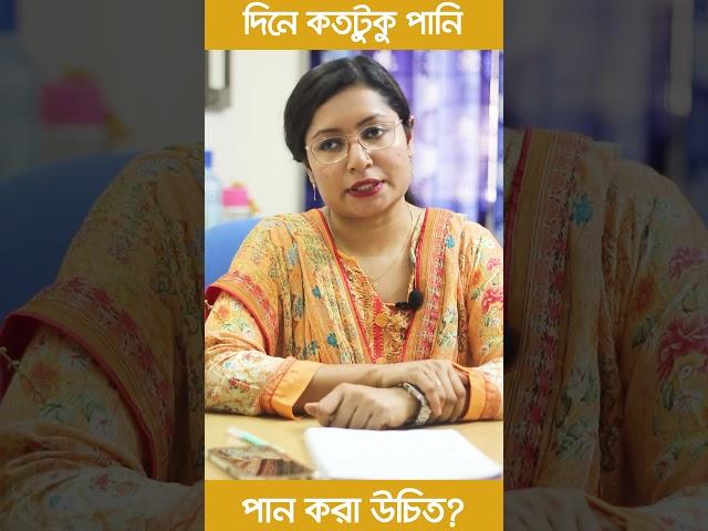 প্রতিদিন কতটুকু পানি পান করা প্রয়োজন?