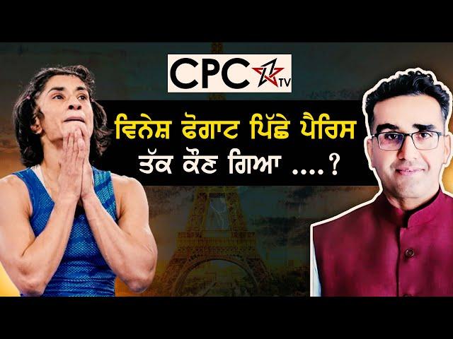 Vinesh Phogat ਪਿੱਛੇ ਪੈਰਿਸ ਤੱਕ ਕੌਣ ਗਿਆ ....? | Mintu Gurusaria | CPC TV |