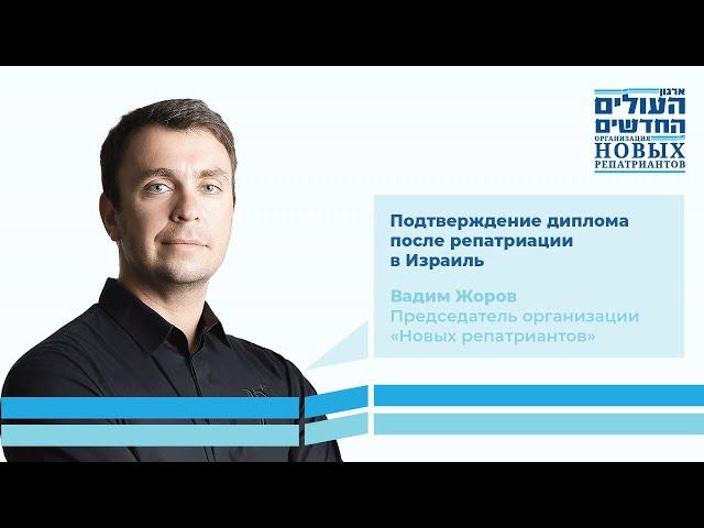 Подтверждение диплома после репатриации в Израиль