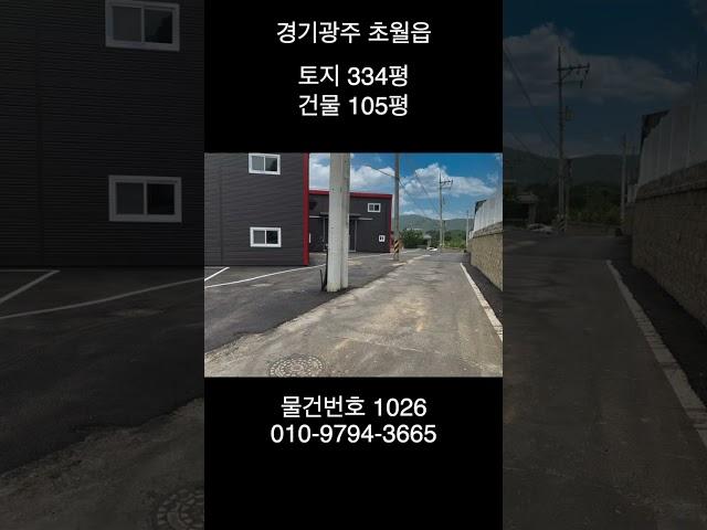 경기광주 초월읍 공장 매매 105평