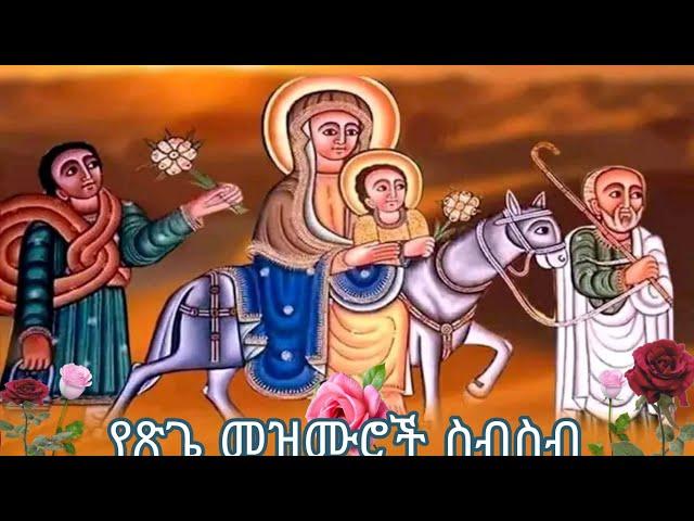 የጽጌ መዝሙሮች ስብስብ/ ድንግል ማርያም መዝሙሮች/st mary mezmure #እንኳን_አደረሳችሁ  #Ethiopia #Orthodox #mix #sub 