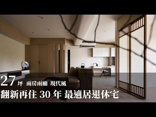 【老屋改造】30年漏水老屋改造 重塑最適居的退休宅 宇甄設計 呂邑純、陳之凡