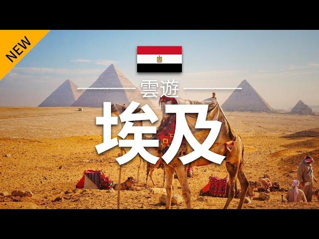 【埃及】旅遊 - 埃及必去景點介紹 | 非洲旅遊 | Egypt Travel | 雲遊