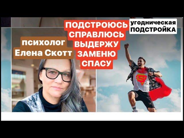 ПРИРОДА СОЗАВИСИМОСТИ и УГОДНИЧЕСТВА.Психолог Елена Скотт