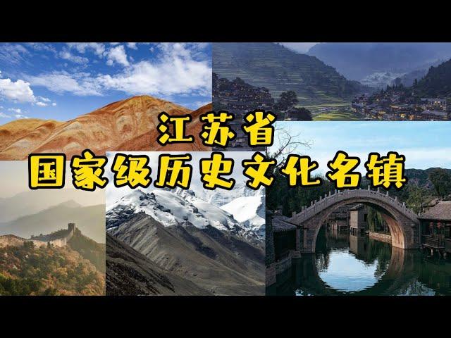 江苏省国家级历史文化名镇 | 中国旅游