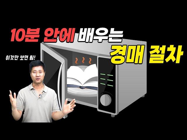 부동산 경매 강의보다 더 쉽게 알려주는 경매 절차 총정리!