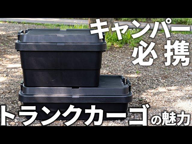 【トランクカーゴ】超定番のキャンプ道具収納ボックスの魅力を詳しくレビュー！