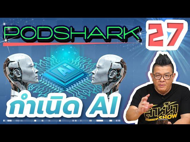 Podshark EP.27 กำเนิด AI