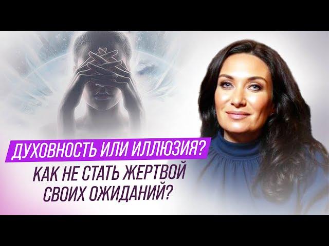 Духовность или иллюзия? Как не стать жертвой своих ожиданий | Екатерина Прохорцева