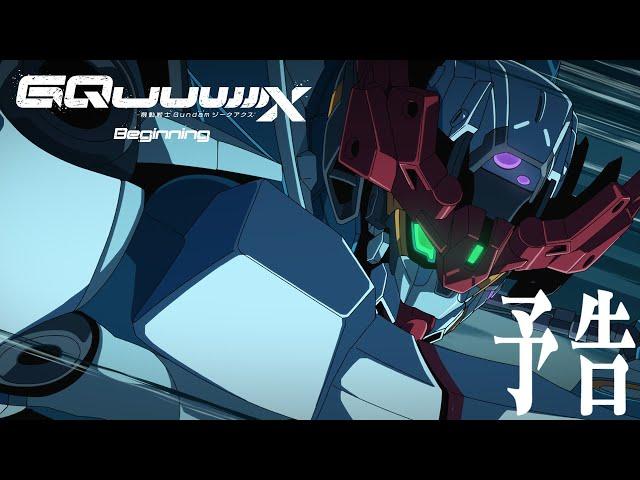 『機動戦士Gundam GQuuuuuuX（ジークアクス）-Beginning-』予告