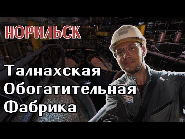 Гуляю по производству - Талнахская обогатительная фабрика (ТОФ) Норильск