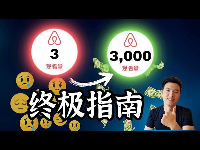 【秘籍公开】揭示短租房源营销全攻略！