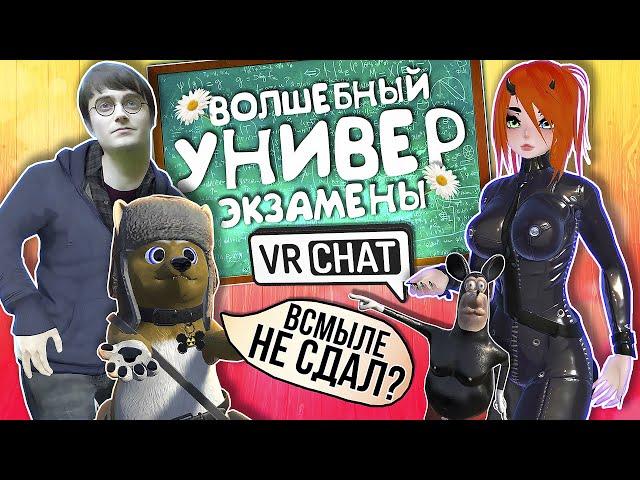 Vrchat - Волшебный Универ Экзамены | Монтаж Угар