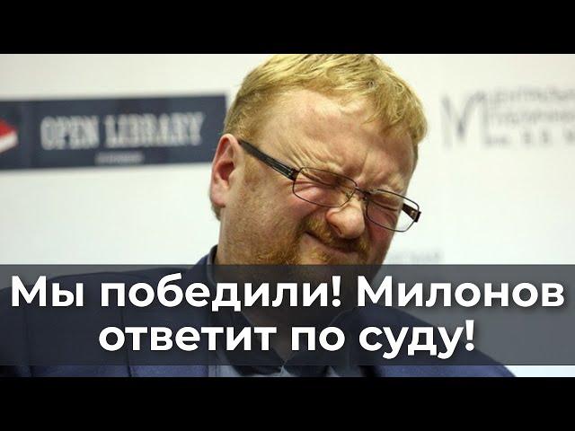 Мы победили! Милонов ответит по суду