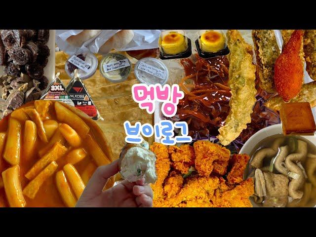 [먹방브이로그]주체할 수 없는 먹부림|bbq 황금올리브치킨, 학교 앞 떡볶이, 런던베이글, 제주마음샌드, 하멜 치즈케이크, 비빔납작만두, 어묵탕,튀김, 순대 내장, 휘낭시에 먹방