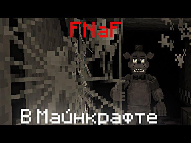 ЕЩЁ ОДИН FNaF В Майнкрафте | ПЕРВЫЕ 5 НОЧЕЙ - Локит