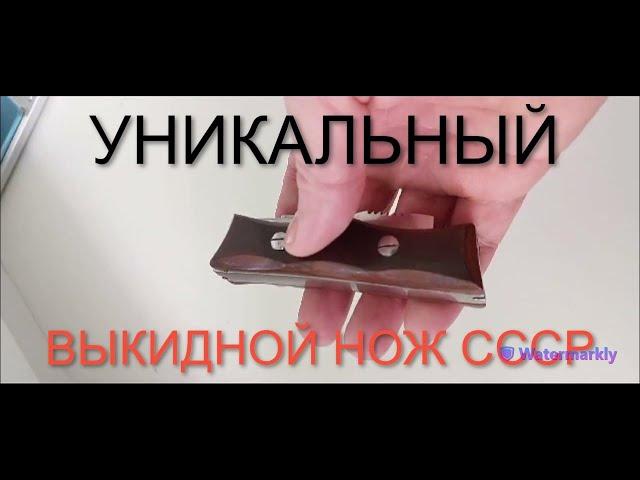 Выкидной Нож С СЮРПРИЗОМ! "зона" USSR