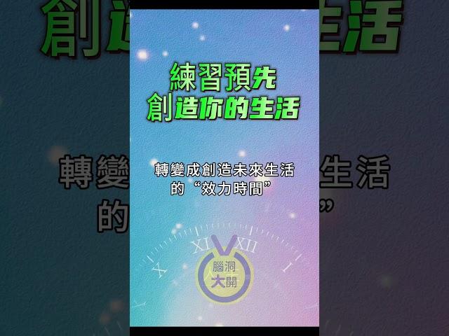 預先創造你要的生活 之練習｜秘密｜心靈一點通 腦洞大開 ｜宇宙吸引力法則｜心靈小品 ｜自我成長 ｜靈性覺醒