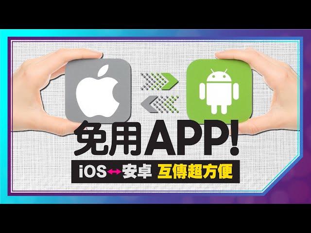 必看！蘋果iOS、安卓Android檔案互傳不用透過APP