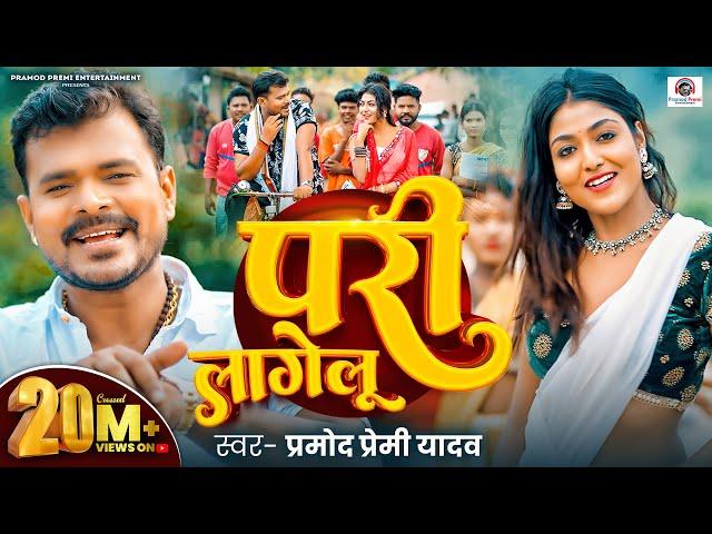 #Video | परी लागेलू | #Pramod Premi Yadav | Pari Lagelu | Ft. Khushi Raj | #Bhojpuri Song 2024