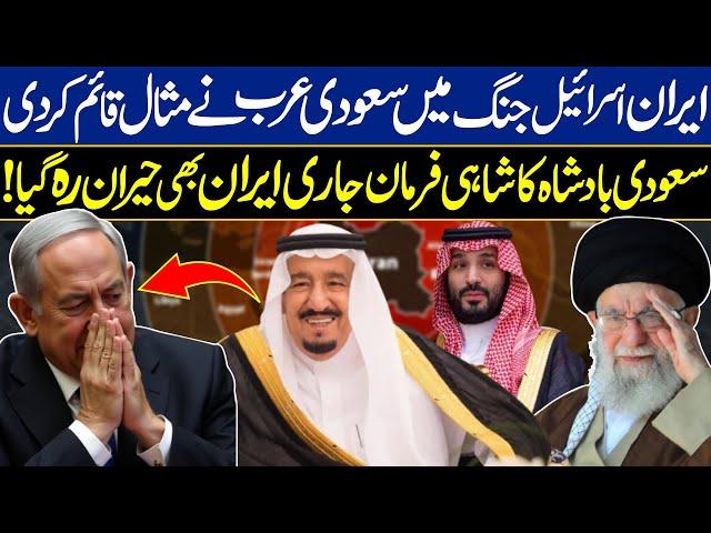 Saudi King Special Order for Iran | Saudi Arabia Full Support to Iran During Israel & Iran War