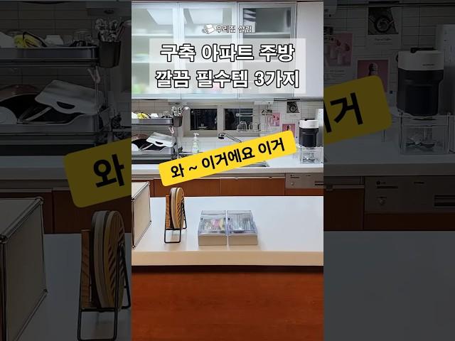 구축아파트 주방 깔끔해지는 필수템3가지 추천#꿀팁#살림