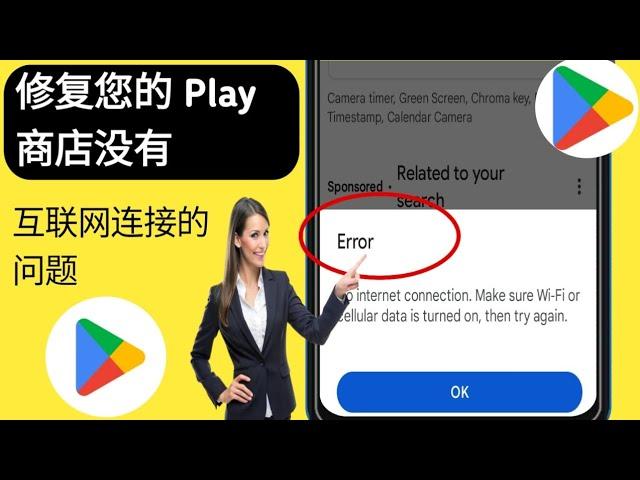 Play 商店没有互联网连接 请确保 Wi-Fi 或蜂窝数据已打开，然后重试.