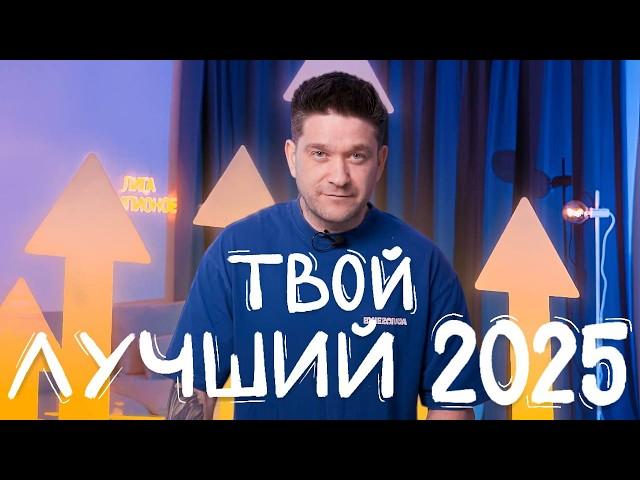 Как начать 2025? | Три Простых Шага для Твоего ЛУЧШЕГО Года