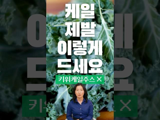 케일은 제발 이렇게 드세요! 키위케일주스 아니에요! #케일 #건강 #건강한중년 #건강정보