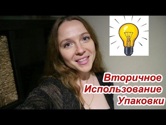 ВТОРАЯ ЖИЗНЬ СТАРЫХ ВЕЩЕЙ - ИДЕИ ИЗ МУСОРА!