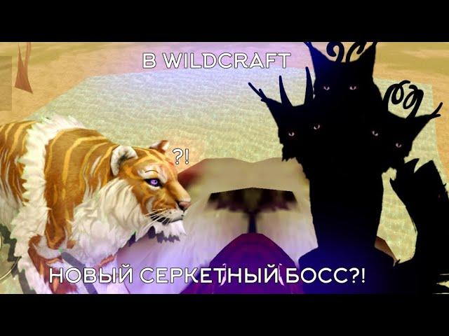 НОВЫЙ СЕКРЕТНЫЙ БОСС НА АВСТРАЛИИ В WILDCRAFT?! || ДОГАДКИ И ДОКАЗАТЕЛЬСТВА!