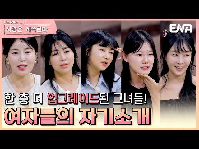 업그레이드 완료! 돌아온 그녀들의 자기소개 #나솔사계 EP.88