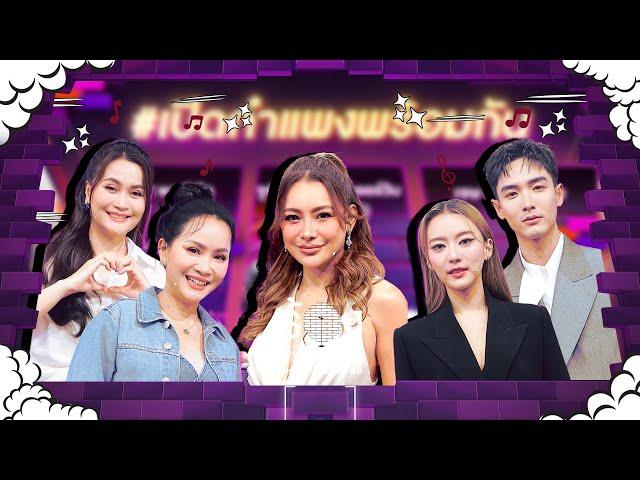 The Wall Song ร้องข้ามกำแพง| EP.222 | ดอกอ้อ / ก้านตอง / แพรวา / พลัสเตอร์ / โย | 5 ธ.ค. 67 FULL EP