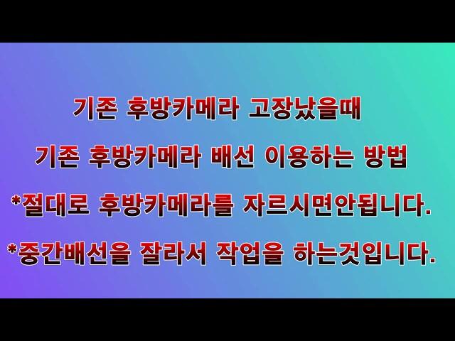 기존 후방카메라 고장 설치 교체 방법